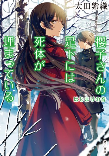 櫻子さんの足下には死体が埋まっている はじまりの音