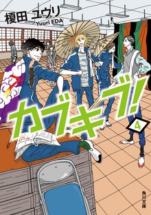 カブキブ！ ４