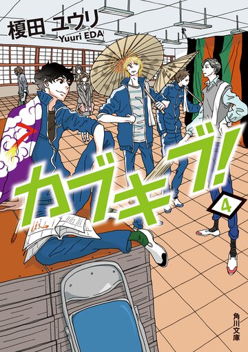 カブキブ！ ４