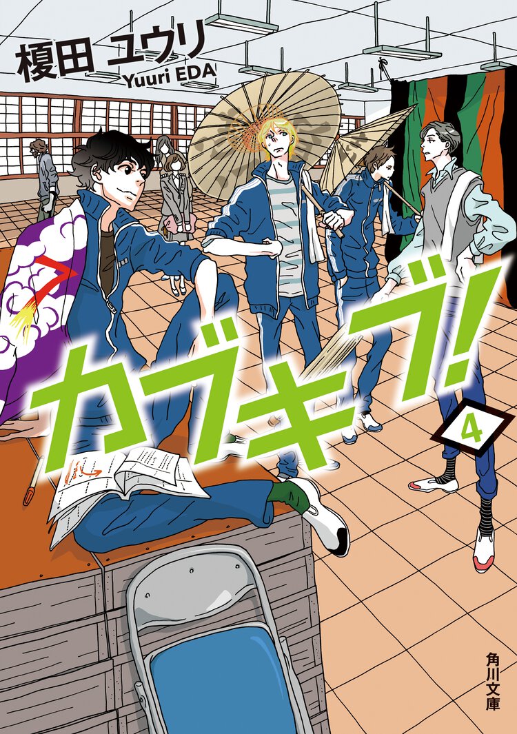 カブキブ！ ４