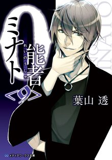 ０能者ミナト ９