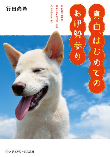 真白、はじめてのお伊勢参り