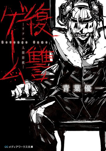 復讐ゲ－ム リアル人間将棋