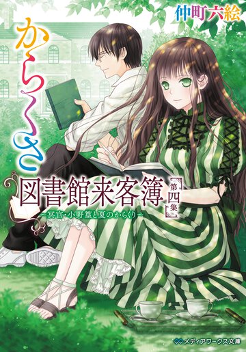 からくさ図書館来客簿 第４集 冥官・小野篁と夏のからくり