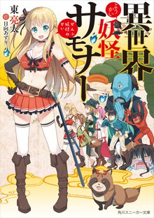 異世界妖怪サモナ－ ぜんぶ妖怪のせい