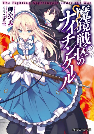 魔境戦区のナイチンゲ－ル
