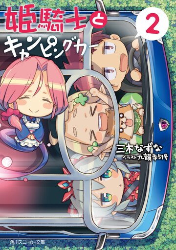 姫騎士とキャンピングカ－ ２