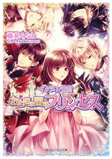 イケメン王宮 おとぎの国のプリンセス