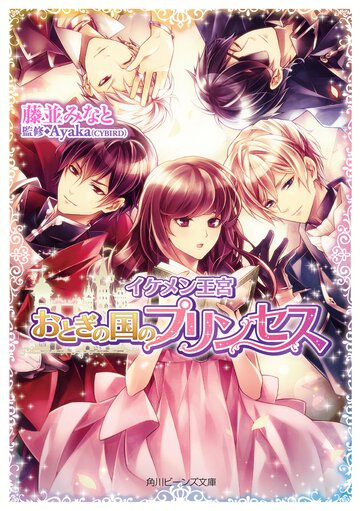 イケメン王宮 おとぎの国のプリンセス