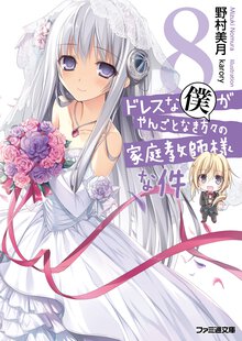 ドレスな僕がやんごとなき方々の家庭教師様な件 ８