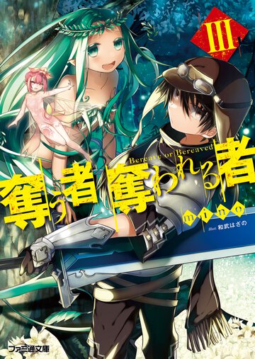 奪う者奪われる者 ３