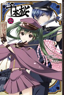 小説千本桜 ４