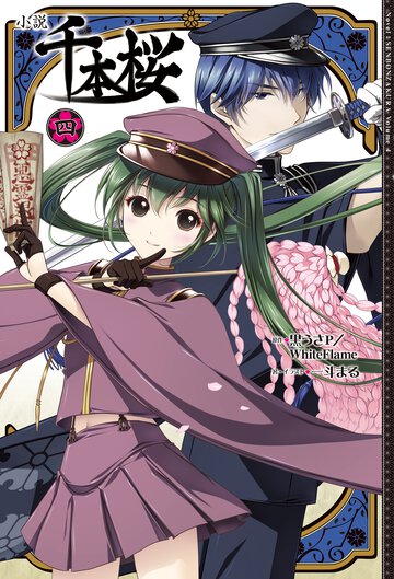 小説千本桜 ４