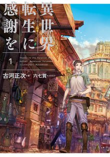 異世界転生に感謝を １