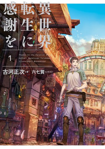 異世界転生に感謝を １