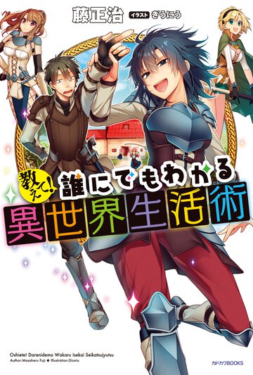 教えて！誰にでもわかる異世界生活術