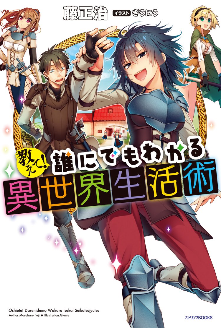 教えて！誰にでもわかる異世界生活術