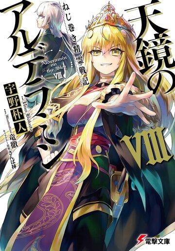 天鏡のアルデラミン ねじ巻き精霊戦記 ８