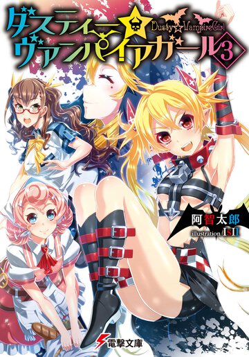ダスティ－☆ヴァンパイアガ－ル ３
