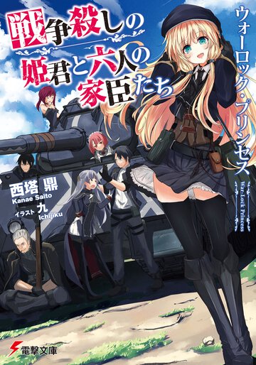 戦争殺しの姫君と六人の家臣たち ウォ－ロック・プリンセス