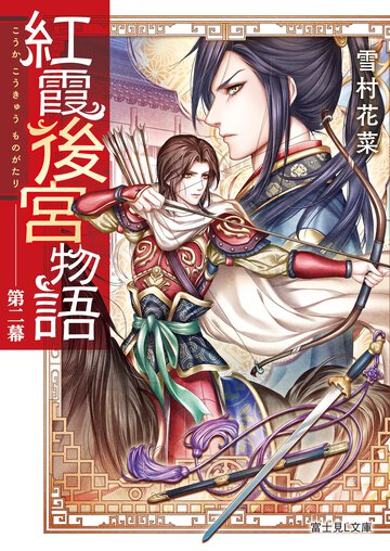 紅霞後宮物語 第２幕