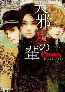 天邪鬼の輩