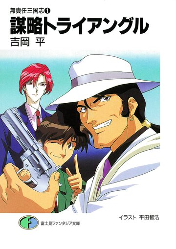 謀略トライアングル