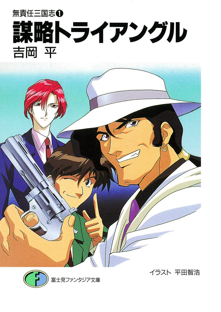 謀略トライアングル