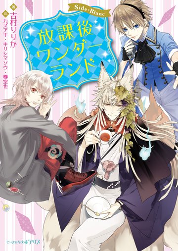 放課後ワンダ－ランド Ｓｉｄｅ：Ｂｌａｎｃ