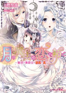 月の魔法は恋を紡ぐ 魅惑の舞踏会は嫉妬の嵐！