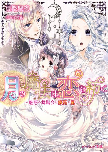 月の魔法は恋を紡ぐ 魅惑の舞踏会は嫉妬の嵐！