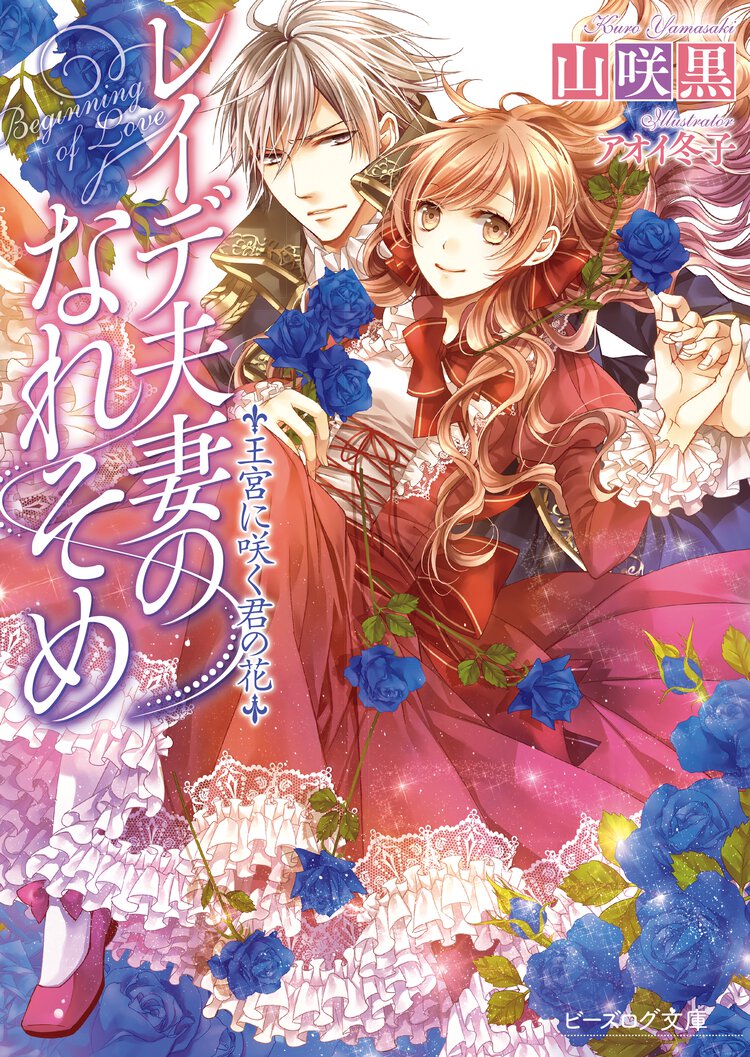 レイデ夫妻のなれそめ 王宮に咲く君の花