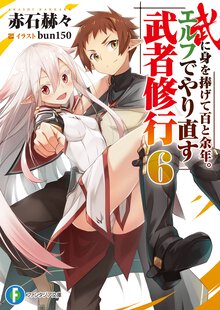 武に身を捧げて百と余年。エルフでやり直す武者修行 ６