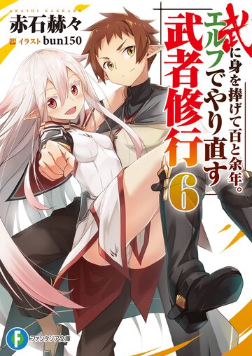 武に身を捧げて百と余年。エルフでやり直す武者修行 ６