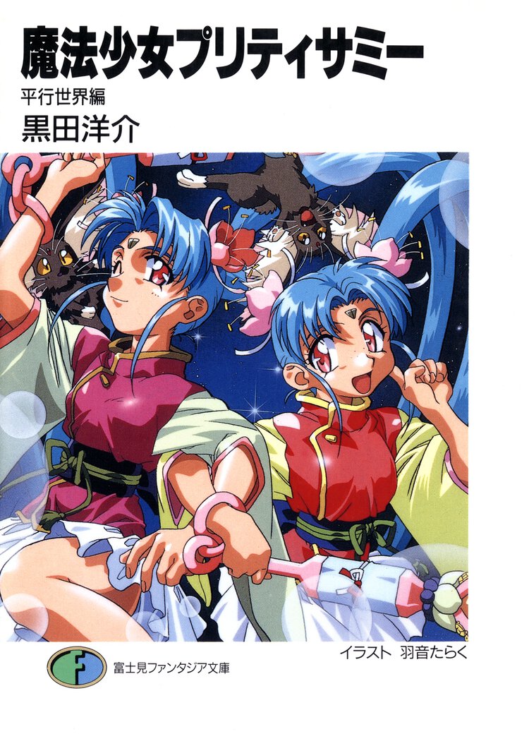 魔法少女プリティサミ－ 平行世界編