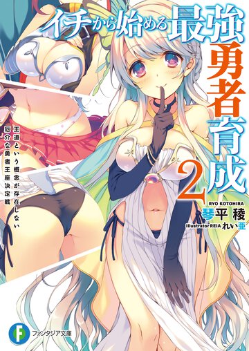 イチから始める最強勇者育成 ２ 王道という概念が存在しない厄介な勇者王座決定戦