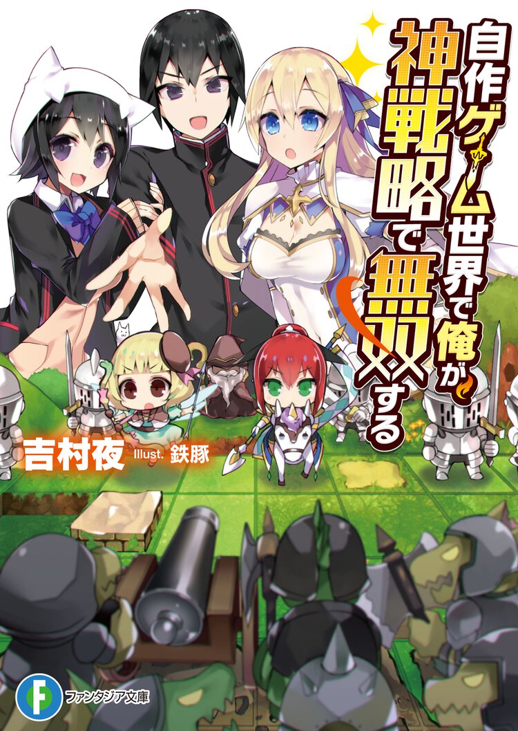 自作ゲ－ム世界で俺が、神戦略で無双する
