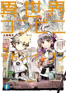 ここは異世界コンビニ　デモン・イレブン お客様、回復魔法をかけながらの立ち読みはご遠慮下さい！