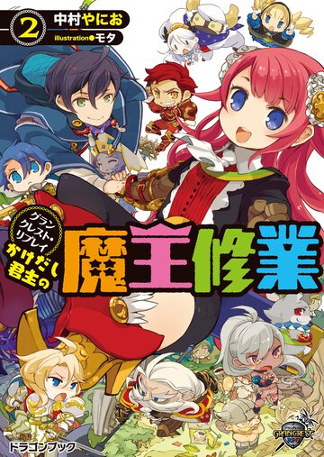 かけだし君主の魔王修業 グランクレスト・リプレイ ２