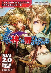 かくて神への扉はひらかれる ソ－ド・ワ－ルド２．０リプレイドラゴンスレイヤ－ズ
