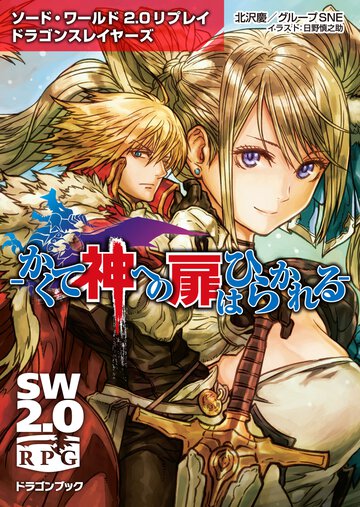 かくて神への扉はひらかれる ソ－ド・ワ－ルド２．０リプレイドラゴンスレイヤ－ズ