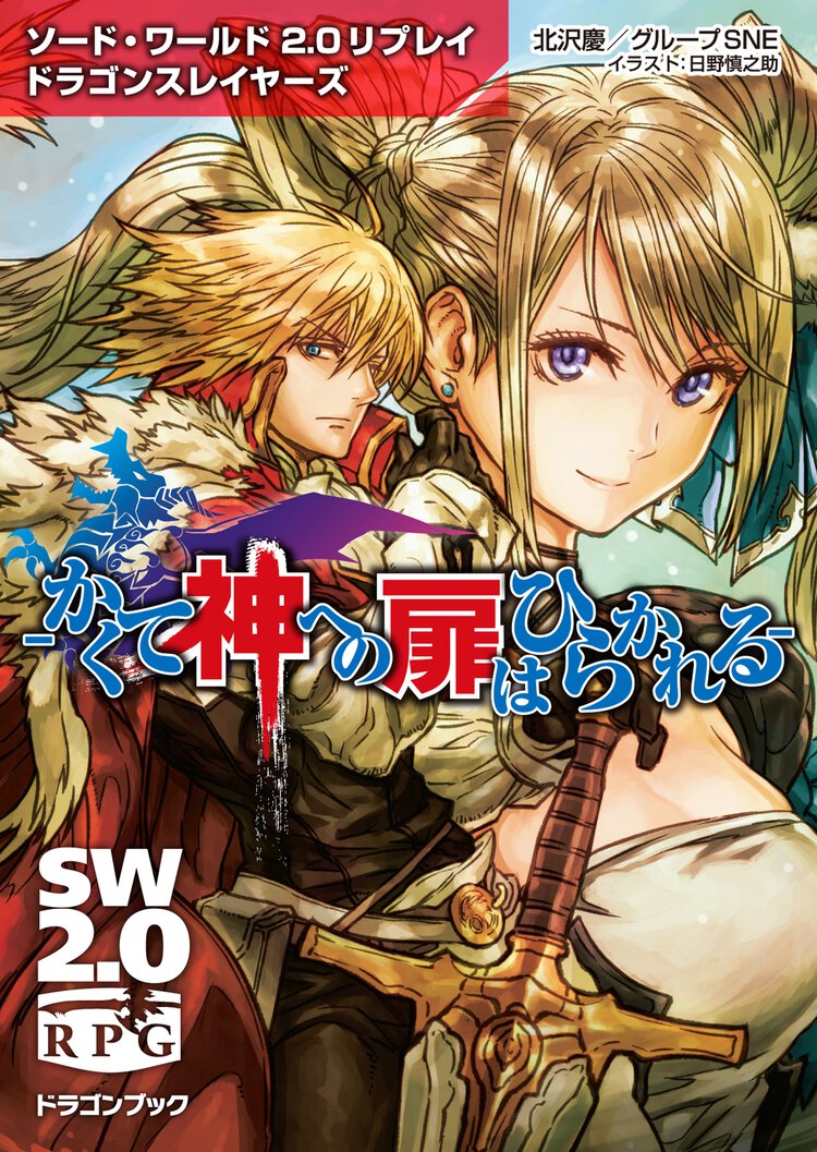 かくて神への扉はひらかれる ソ－ド・ワ－ルド２．０リプレイドラゴンスレイヤ－ズ