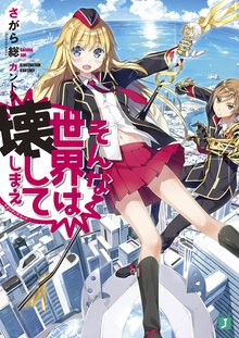 そんな世界は壊してしまえ クオリディア・コ－ド