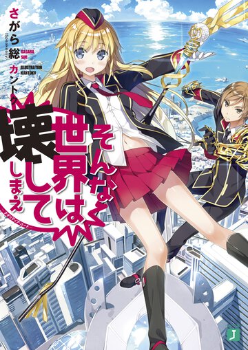 そんな世界は壊してしまえ クオリディア・コ－ド