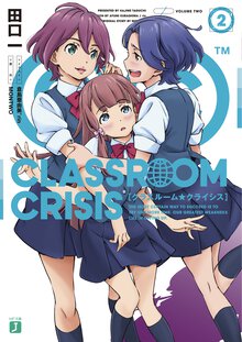 Ｃｌａｓｓｒｏｏｍ☆Ｃｒｉｓｉｓ ２