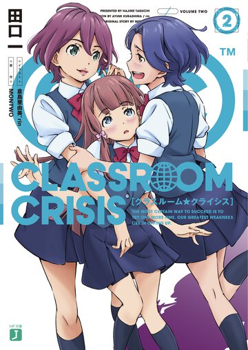Ｃｌａｓｓｒｏｏｍ☆Ｃｒｉｓｉｓ ２