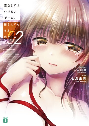 恋をしてはいけないゲ－ム、振られてもきみに恋をする ２