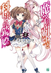 魔学の覇王と科法の銃姫 ２