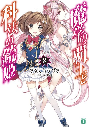 魔学の覇王と科法の銃姫 ２
