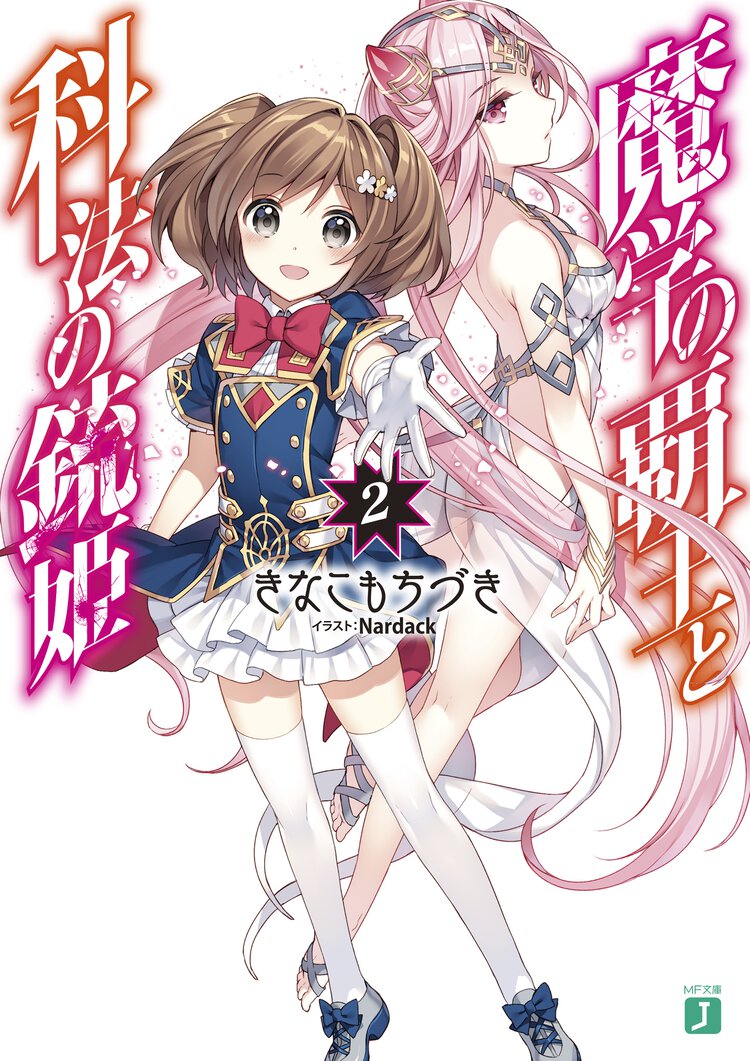 魔学の覇王と科法の銃姫 ２